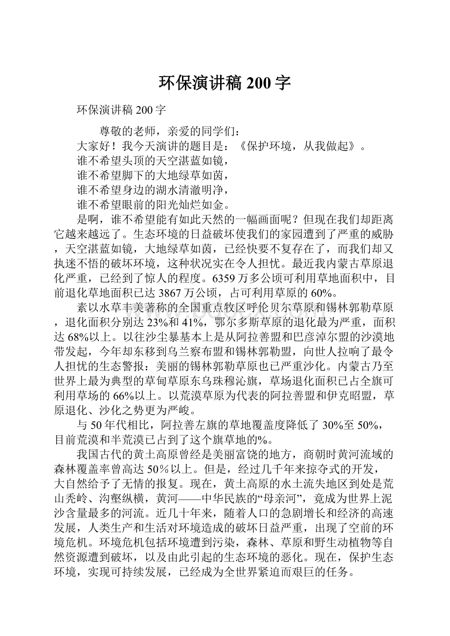 环保演讲稿200字.docx_第1页