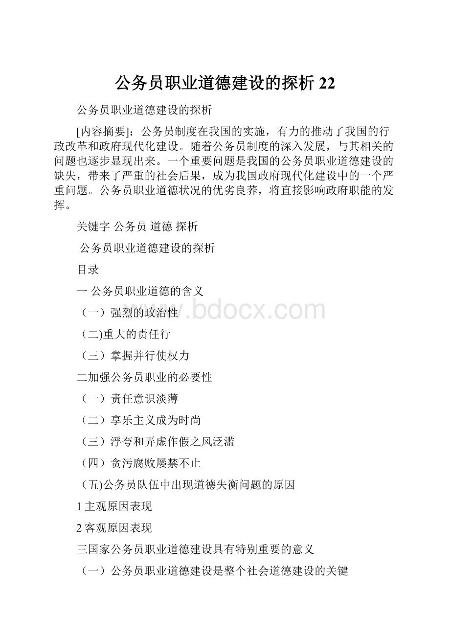 公务员职业道德建设的探析22.docx