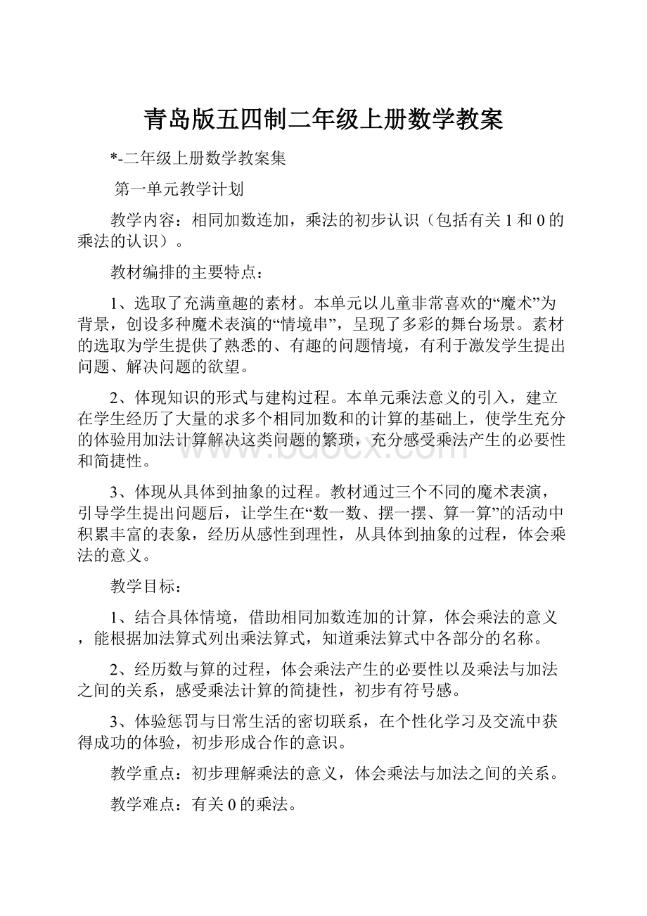 青岛版五四制二年级上册数学教案.docx