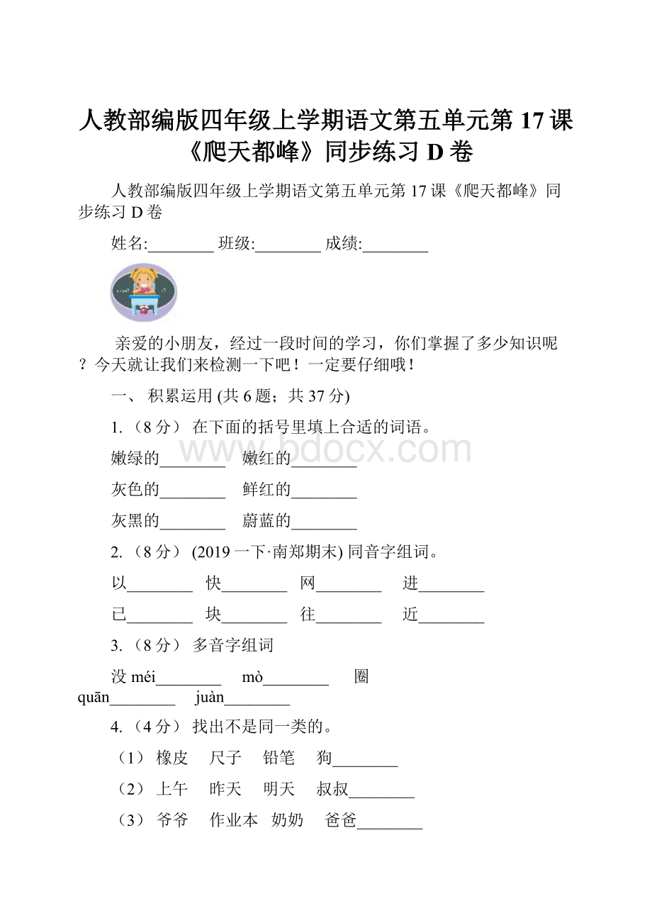 人教部编版四年级上学期语文第五单元第17课《爬天都峰》同步练习D卷.docx