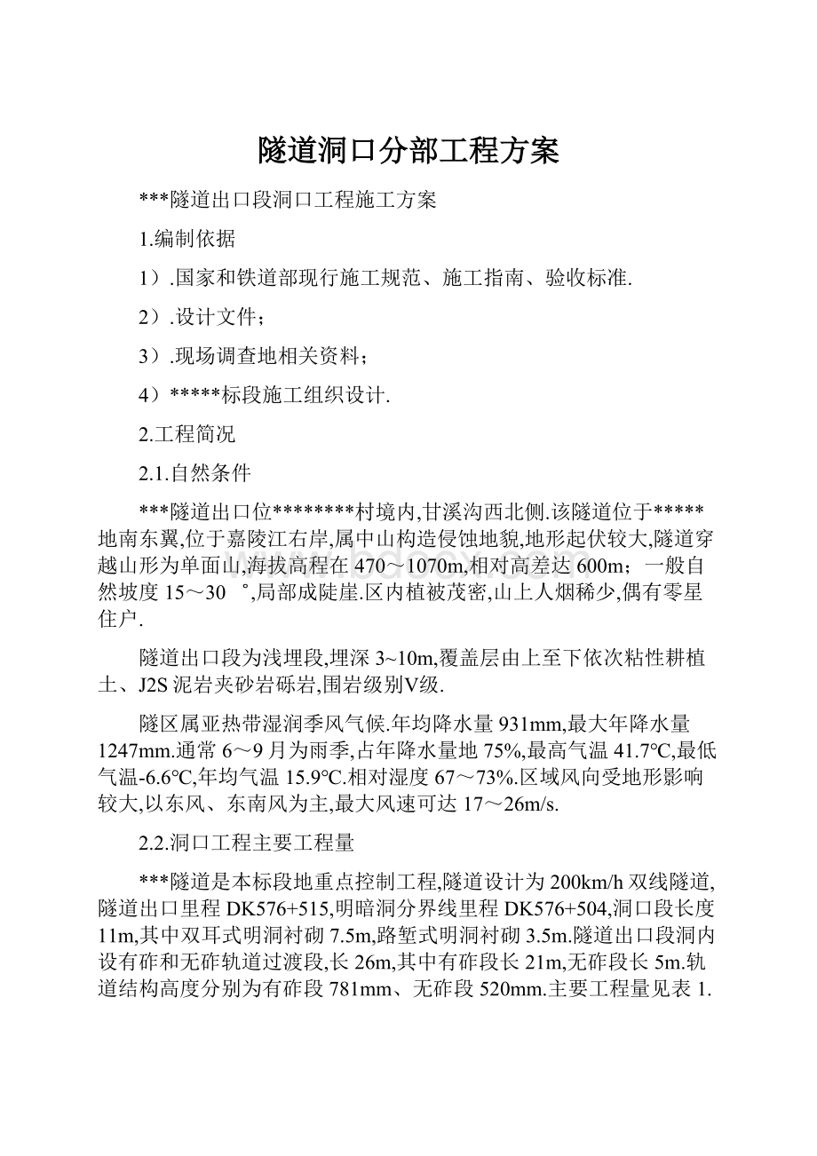 隧道洞口分部工程方案.docx_第1页