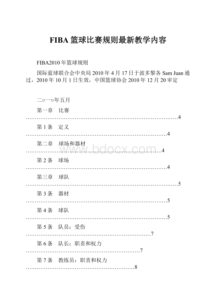 FIBA篮球比赛规则最新教学内容.docx_第1页