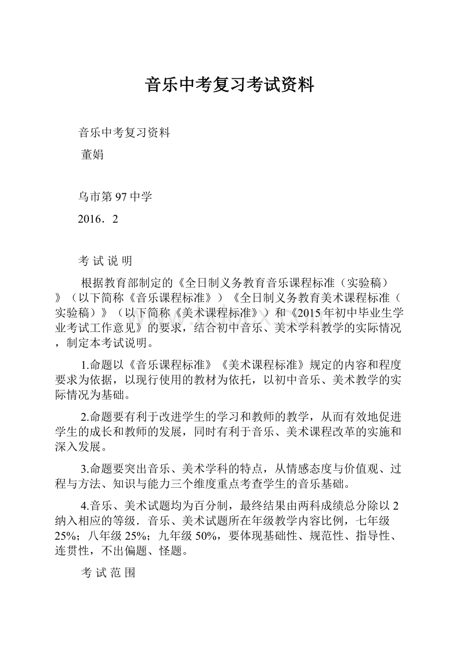 音乐中考复习考试资料.docx_第1页