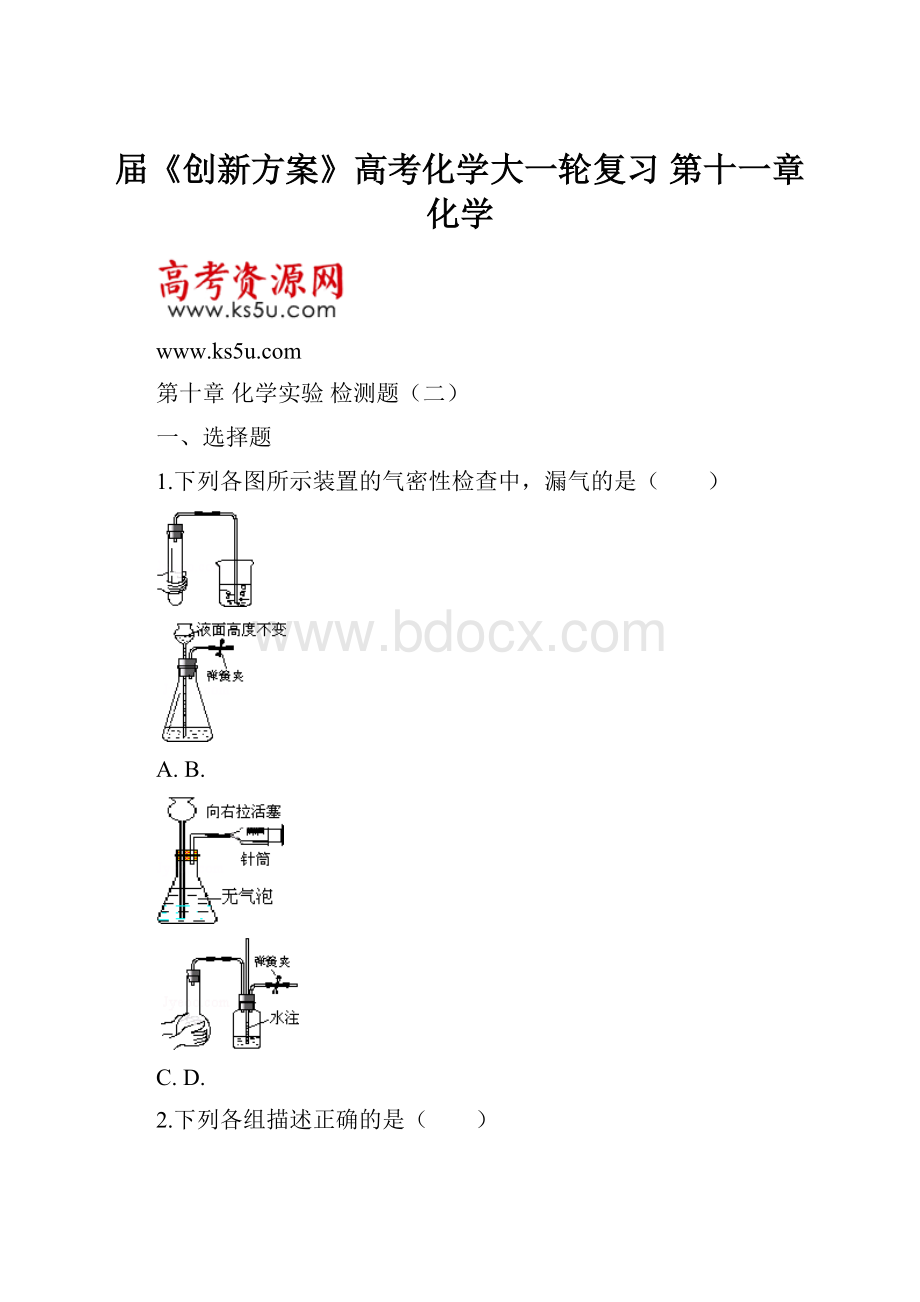 届《创新方案》高考化学大一轮复习 第十一章 化学.docx