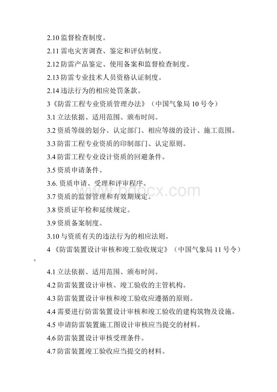 《河北省防雷工程专业技术人员从业资格考试大纲》.docx_第2页