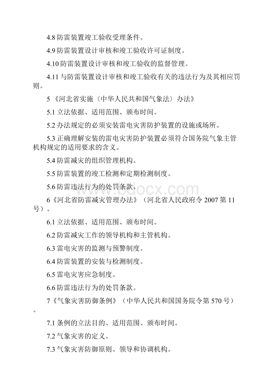 《河北省防雷工程专业技术人员从业资格考试大纲》.docx_第3页