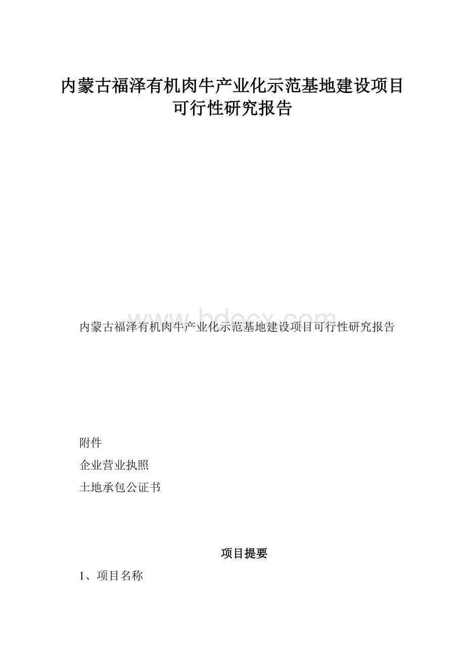 内蒙古福泽有机肉牛产业化示范基地建设项目可行性研究报告.docx