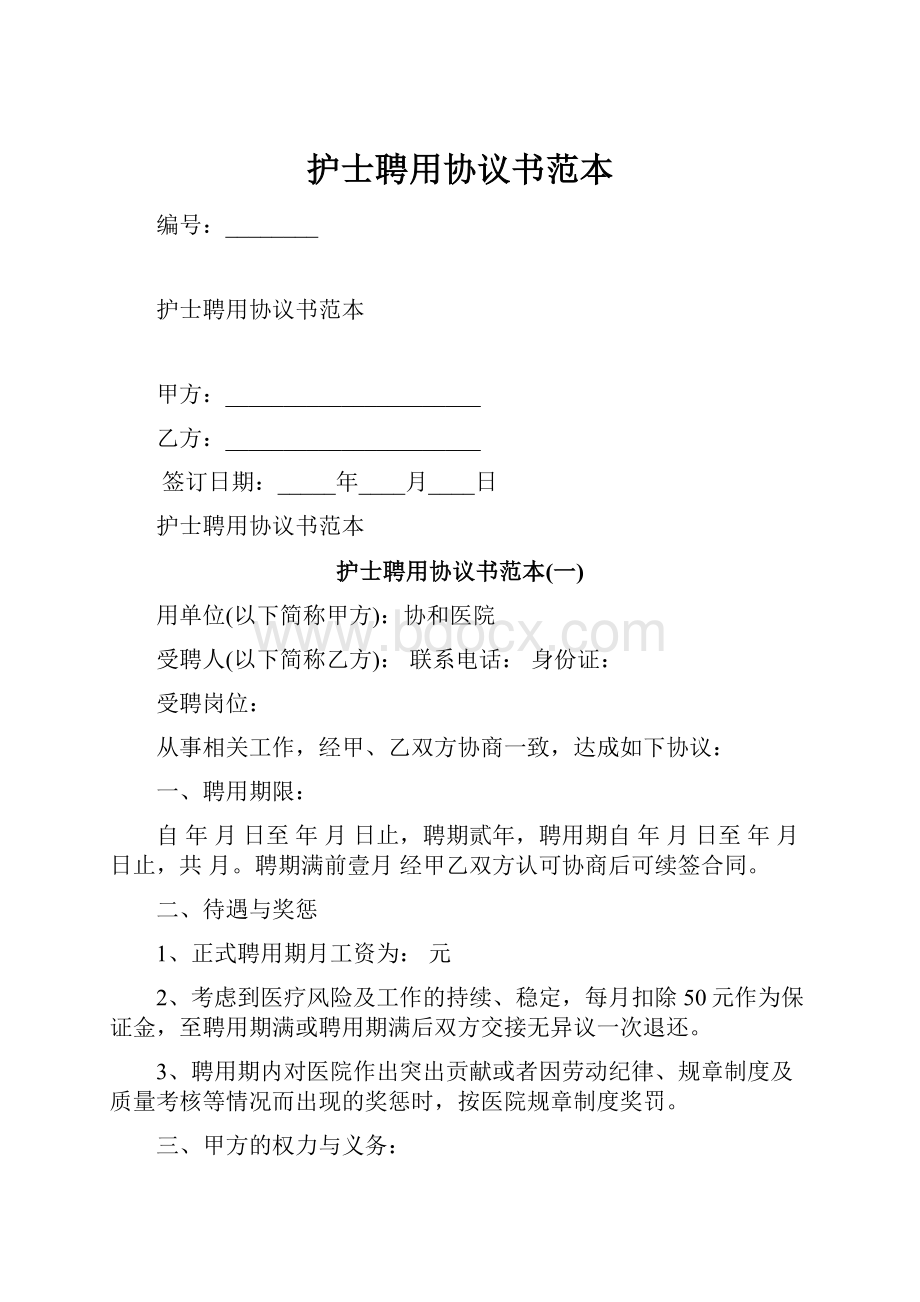 护士聘用协议书范本.docx_第1页