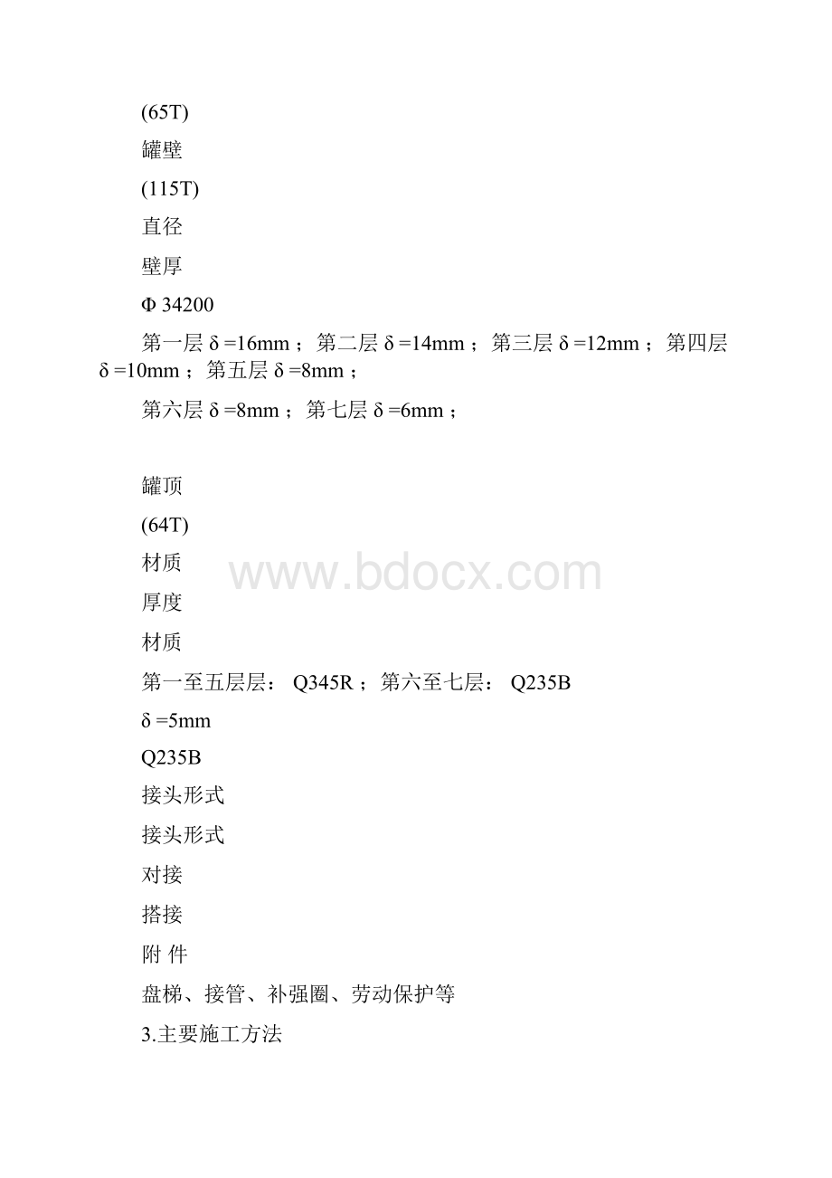 10000m3拱顶覆土罐施工方案.docx_第3页