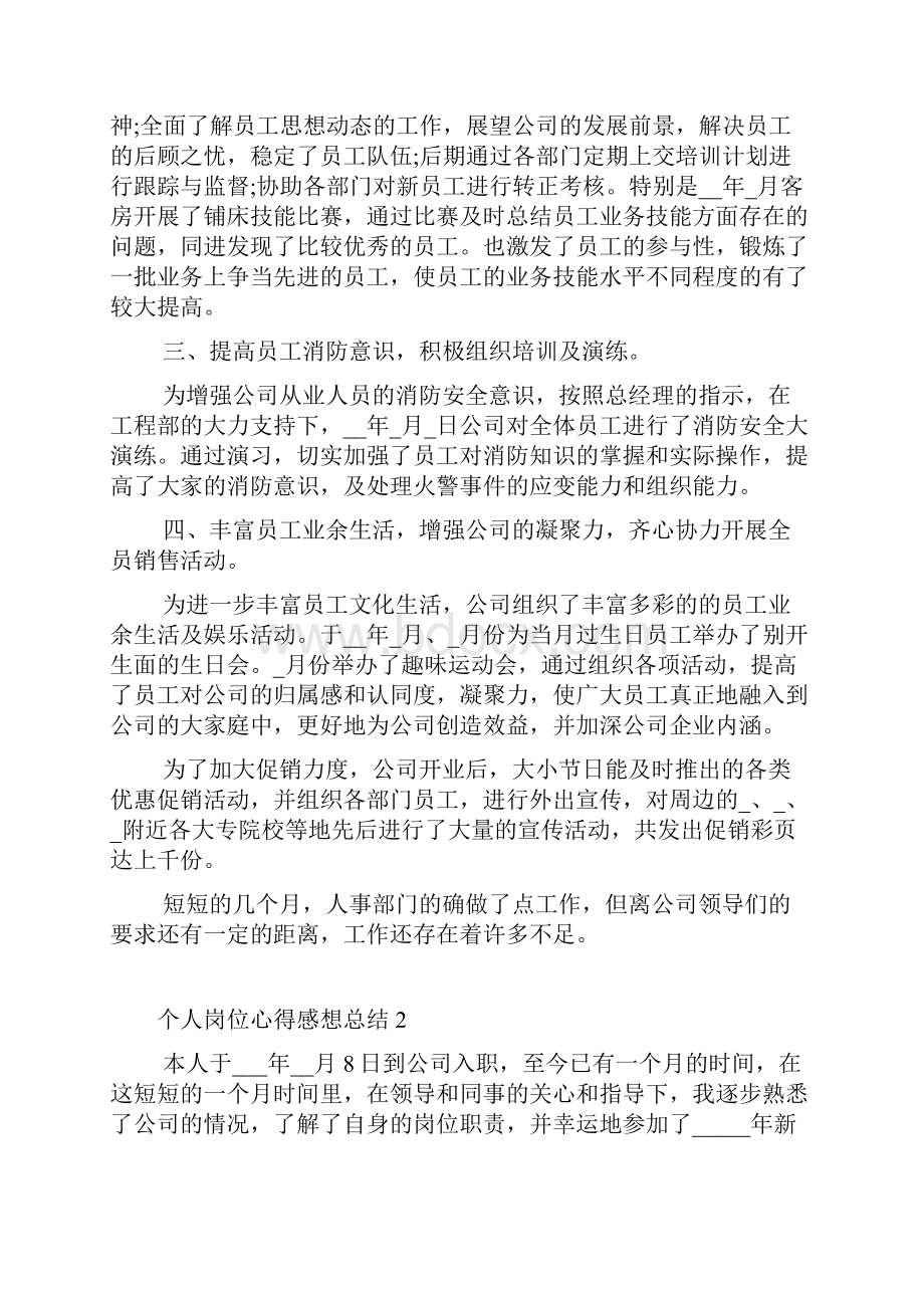 个人岗位心得感想总结.docx_第2页