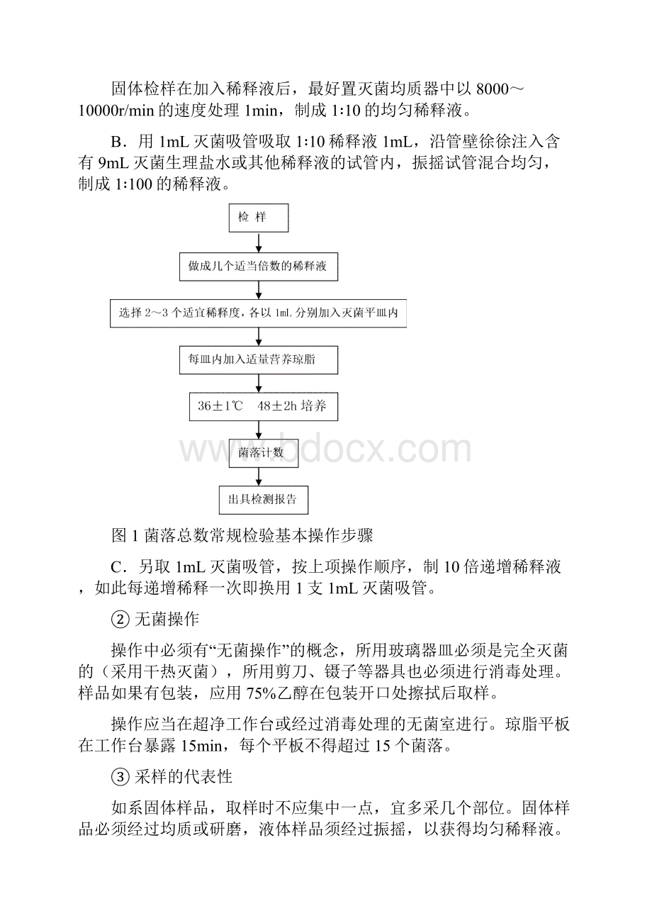 凉果食品微生物的检验方法.docx_第3页