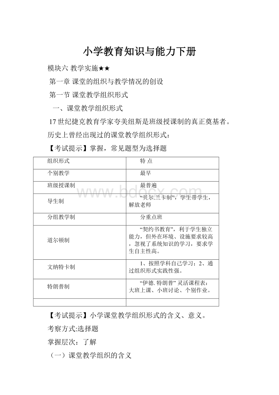 小学教育知识与能力下册.docx_第1页