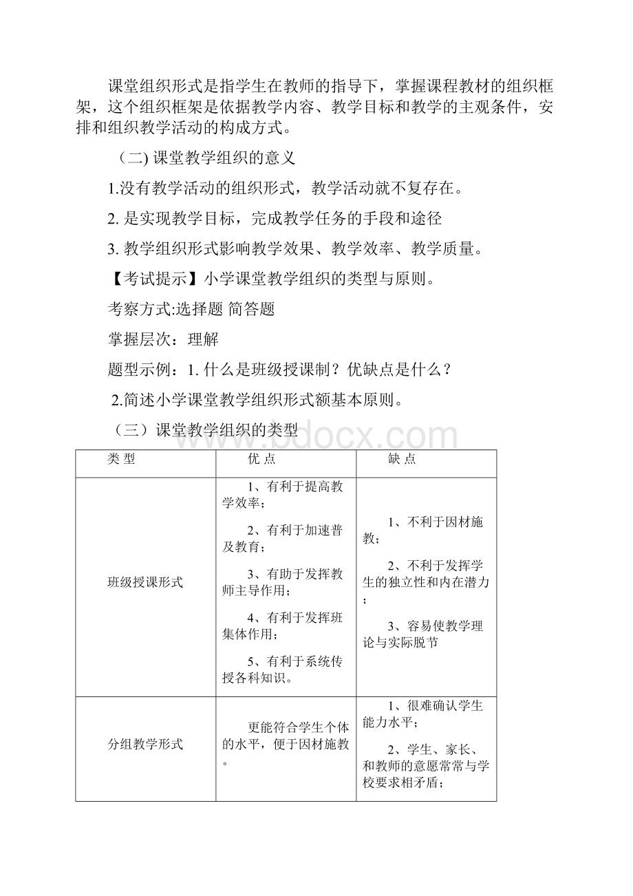 小学教育知识与能力下册.docx_第2页