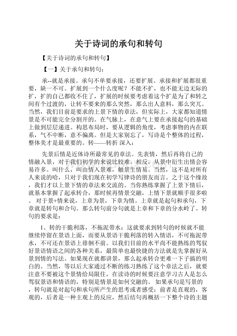 关于诗词的承句和转句.docx