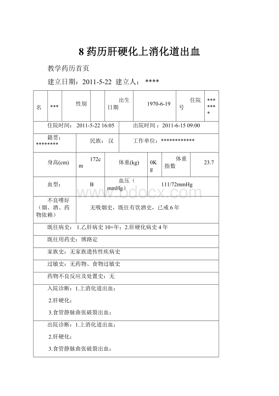 8 药历肝硬化上消化道出血.docx_第1页