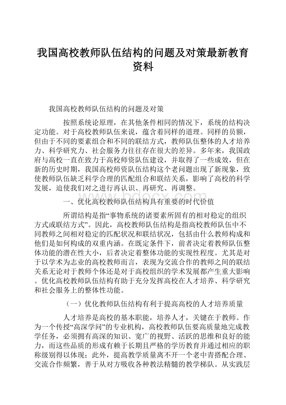 我国高校教师队伍结构的问题及对策最新教育资料.docx