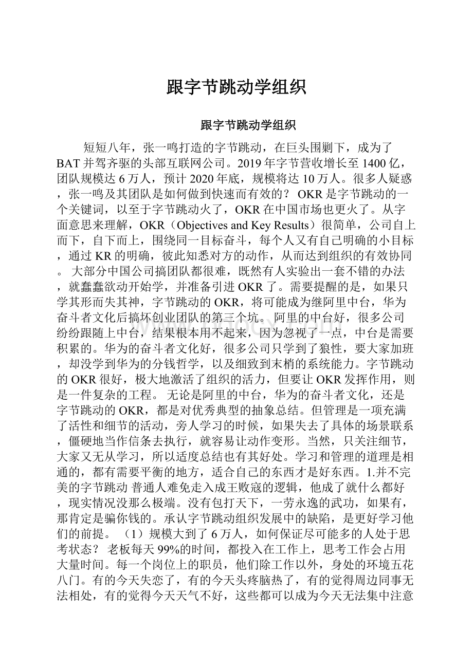 跟字节跳动学组织.docx