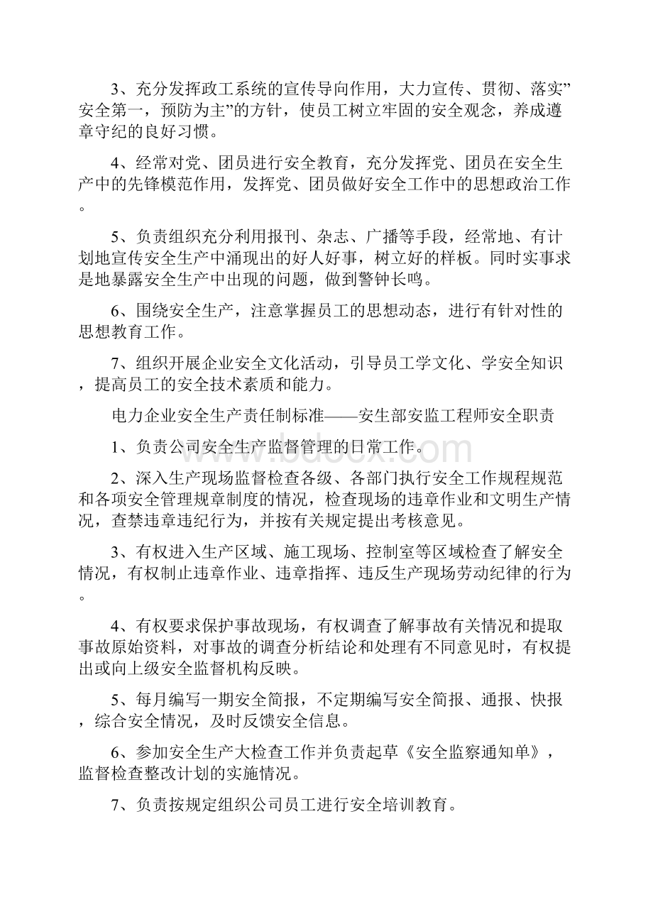 电力企业安全生产责任制标准.docx_第2页