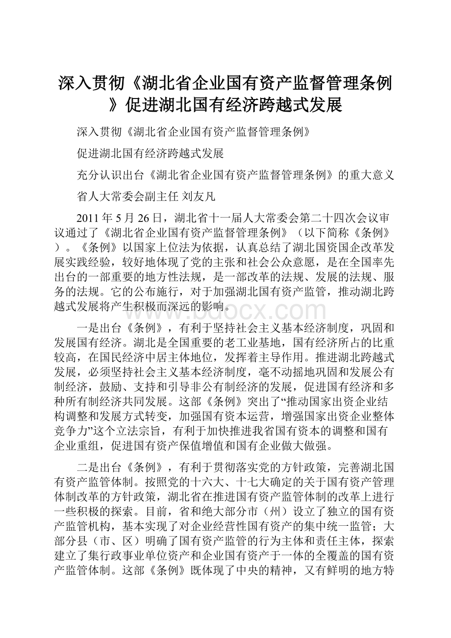 深入贯彻《湖北省企业国有资产监督管理条例》促进湖北国有经济跨越式发展.docx_第1页