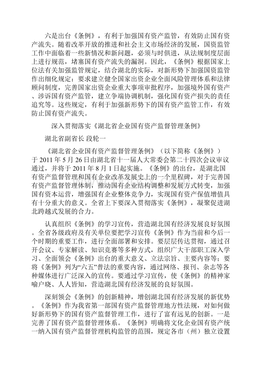 深入贯彻《湖北省企业国有资产监督管理条例》促进湖北国有经济跨越式发展.docx_第3页