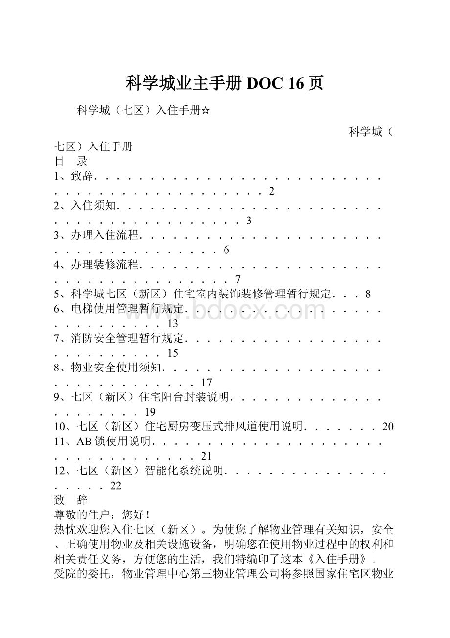 科学城业主手册DOC 16页.docx