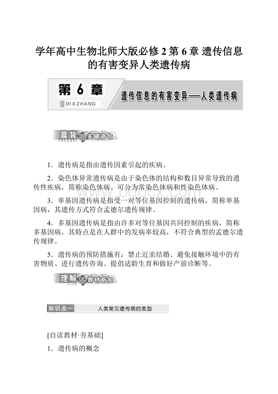 学年高中生物北师大版必修2第6章遗传信息的有害变异人类遗传病.docx