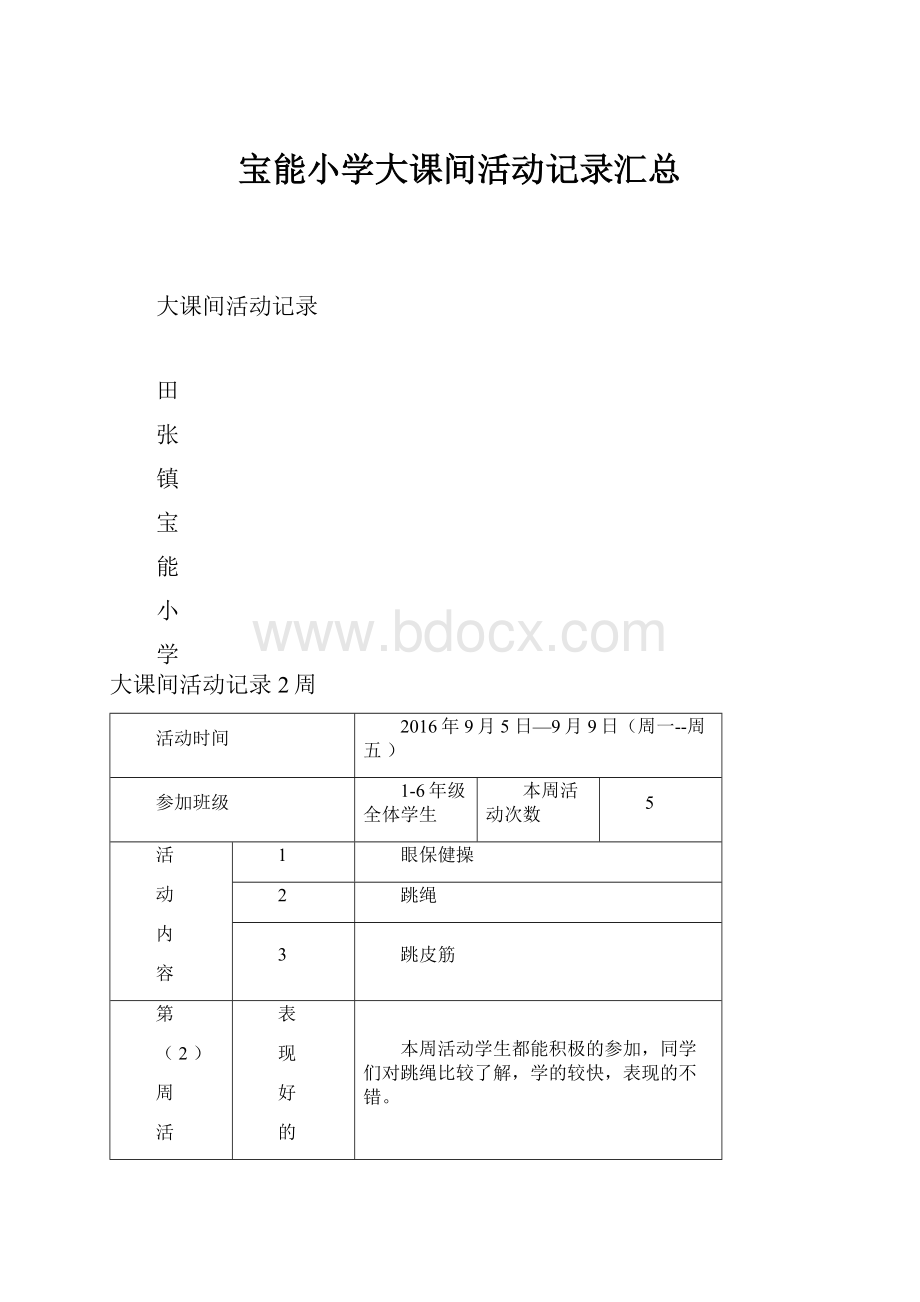 宝能小学大课间活动记录汇总.docx_第1页