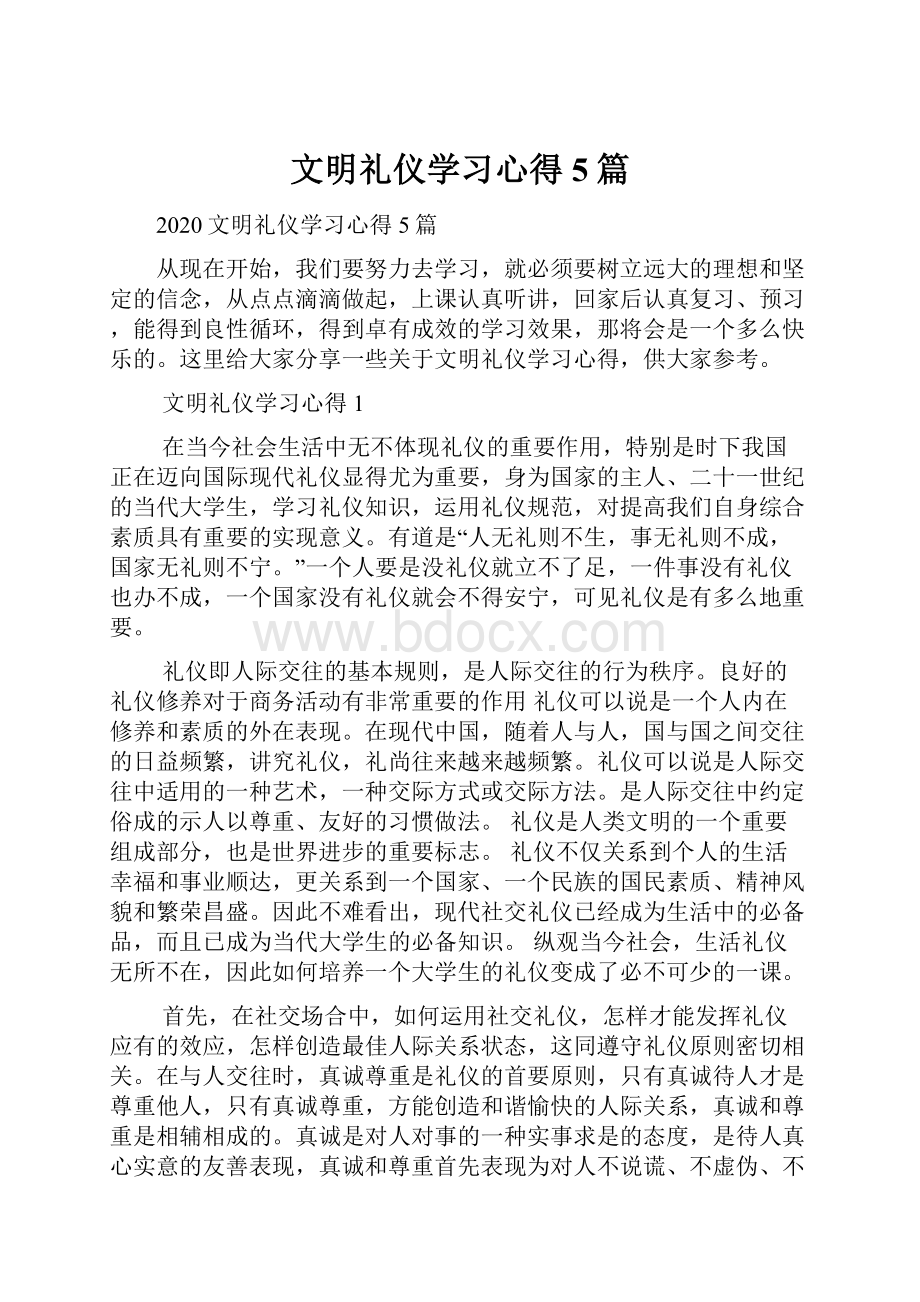 文明礼仪学习心得5篇.docx_第1页