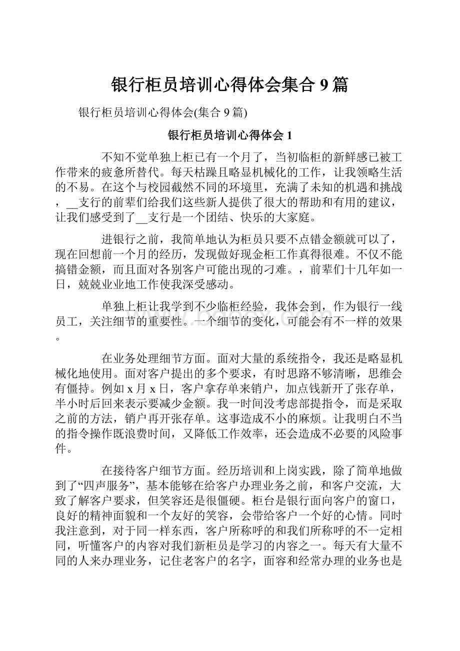 银行柜员培训心得体会集合9篇.docx_第1页