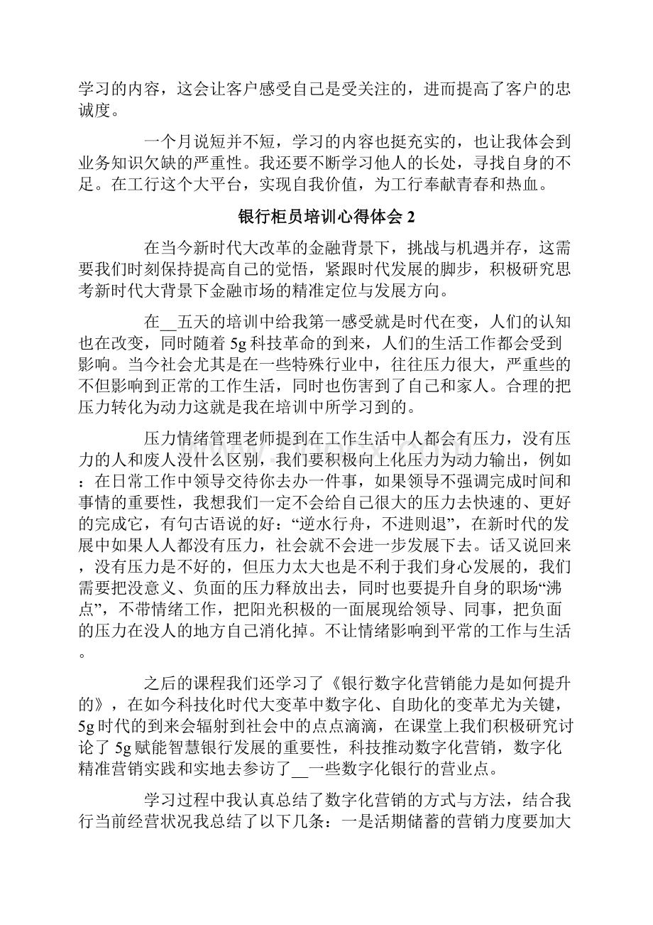 银行柜员培训心得体会集合9篇.docx_第2页