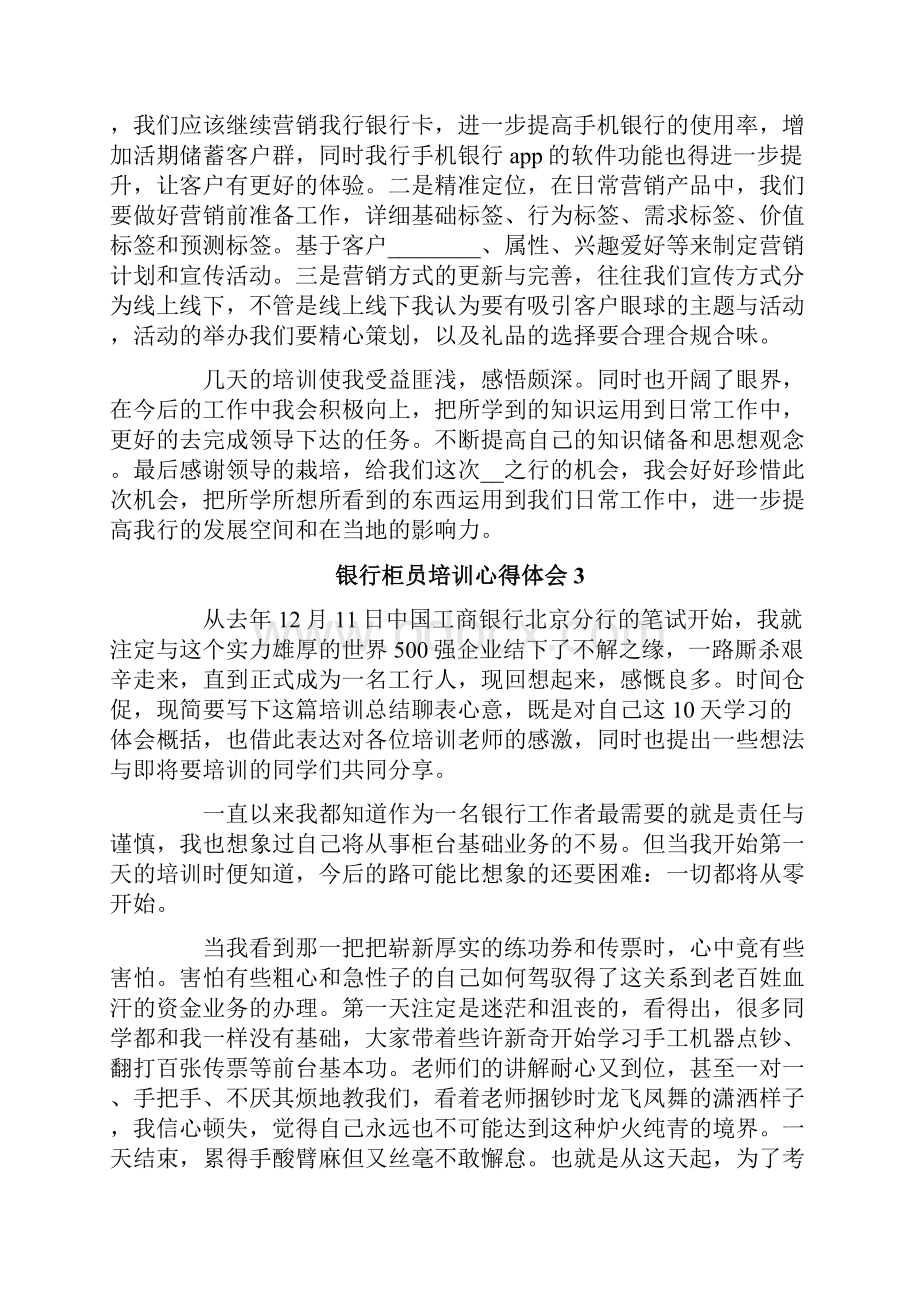 银行柜员培训心得体会集合9篇.docx_第3页