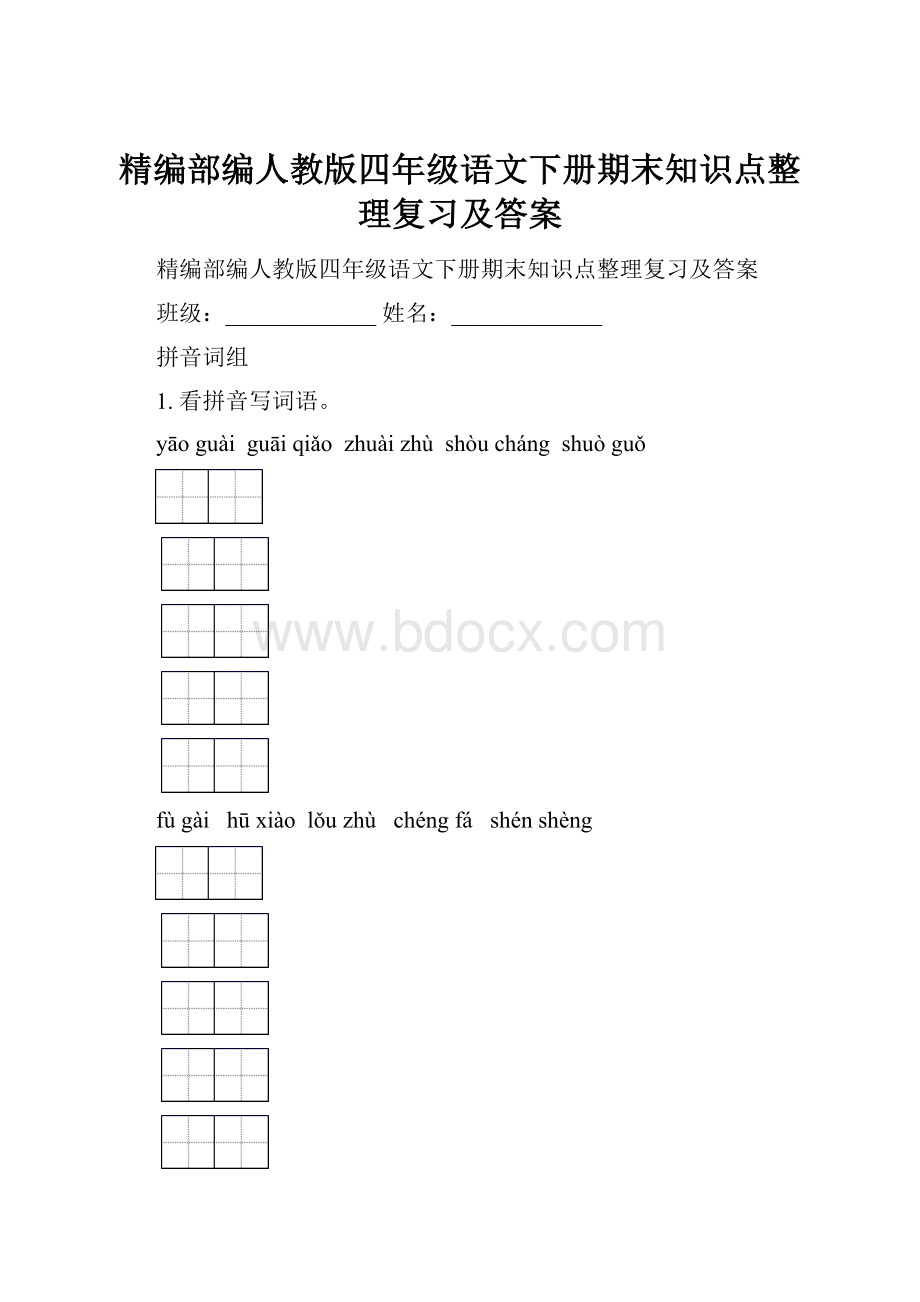 精编部编人教版四年级语文下册期末知识点整理复习及答案.docx_第1页