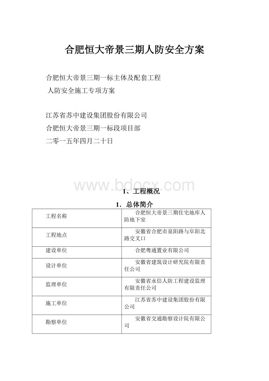 合肥恒大帝景三期人防安全方案.docx