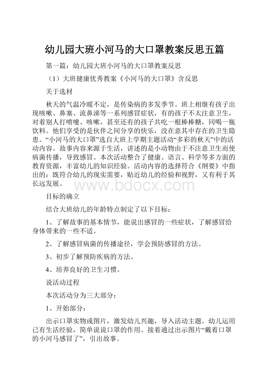 幼儿园大班小河马的大口罩教案反思五篇.docx_第1页