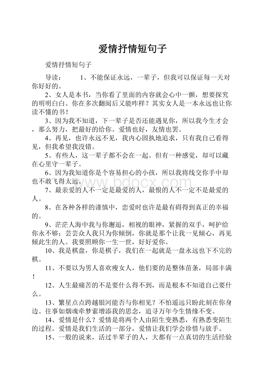 爱情抒情短句子.docx_第1页