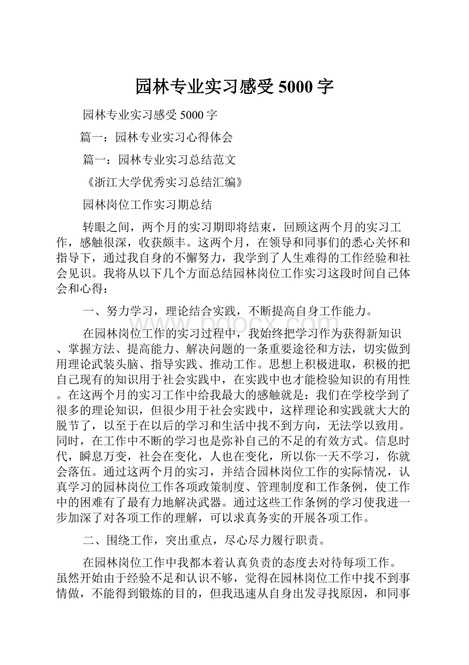 园林专业实习感受5000字.docx_第1页