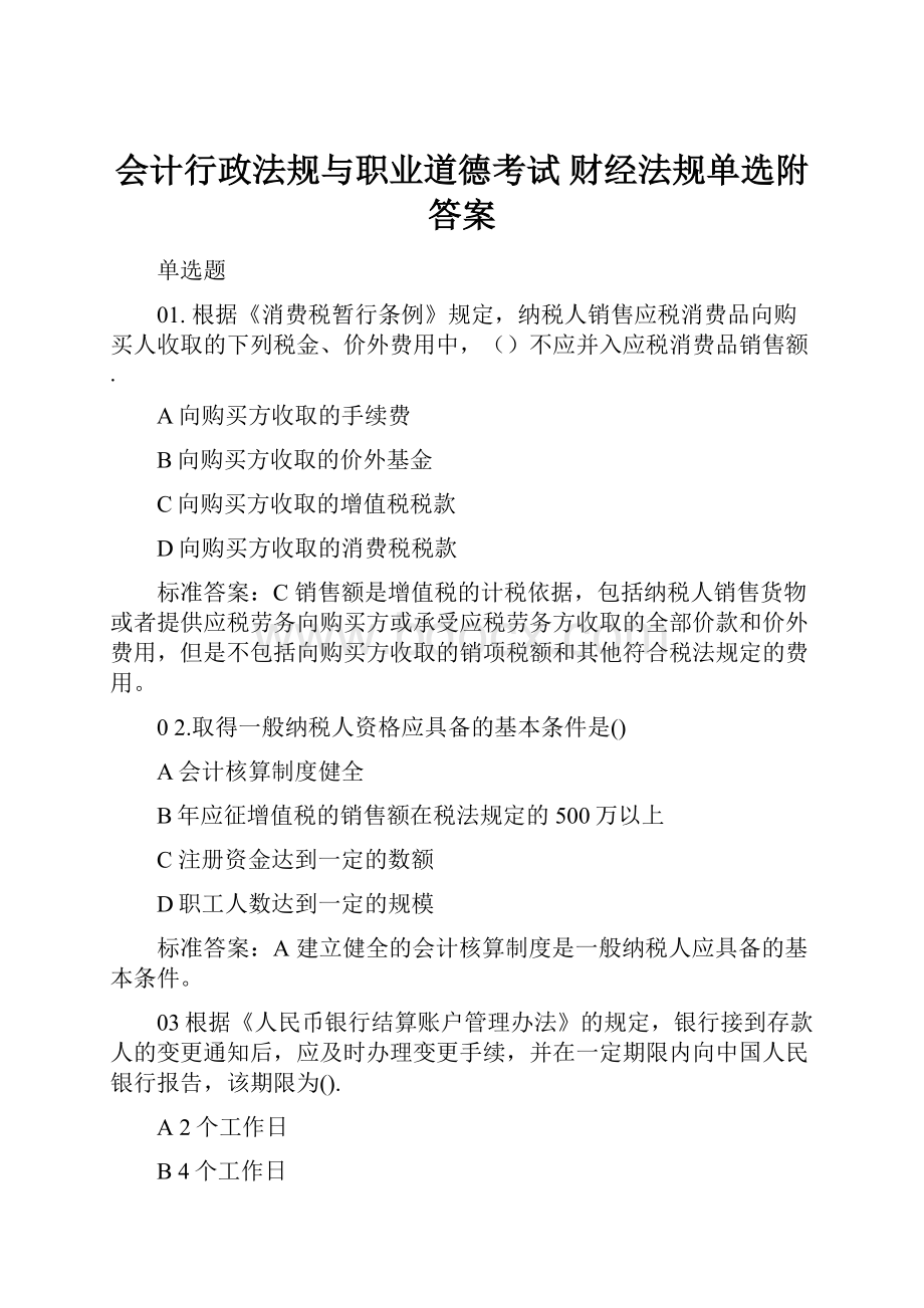 会计行政法规与职业道德考试 财经法规单选附答案.docx