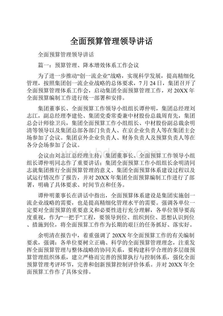 全面预算管理领导讲话.docx_第1页