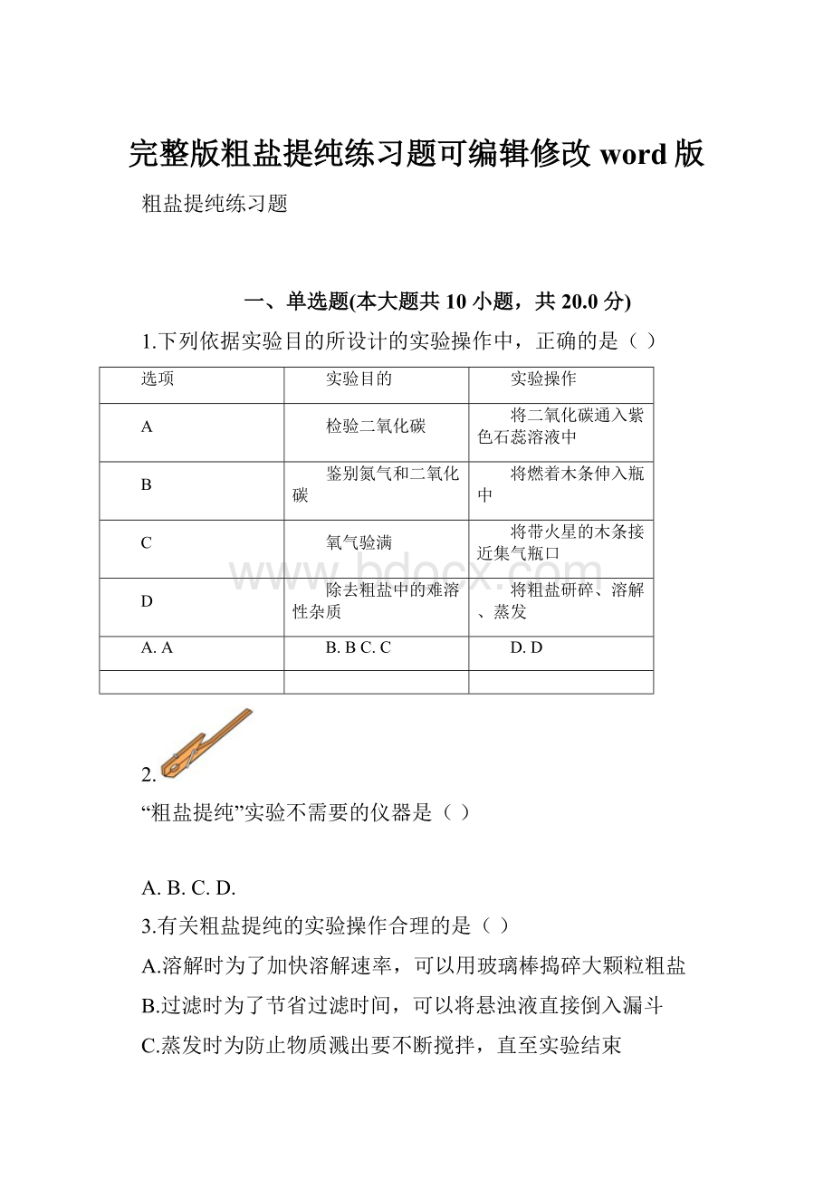 完整版粗盐提纯练习题可编辑修改word版.docx_第1页