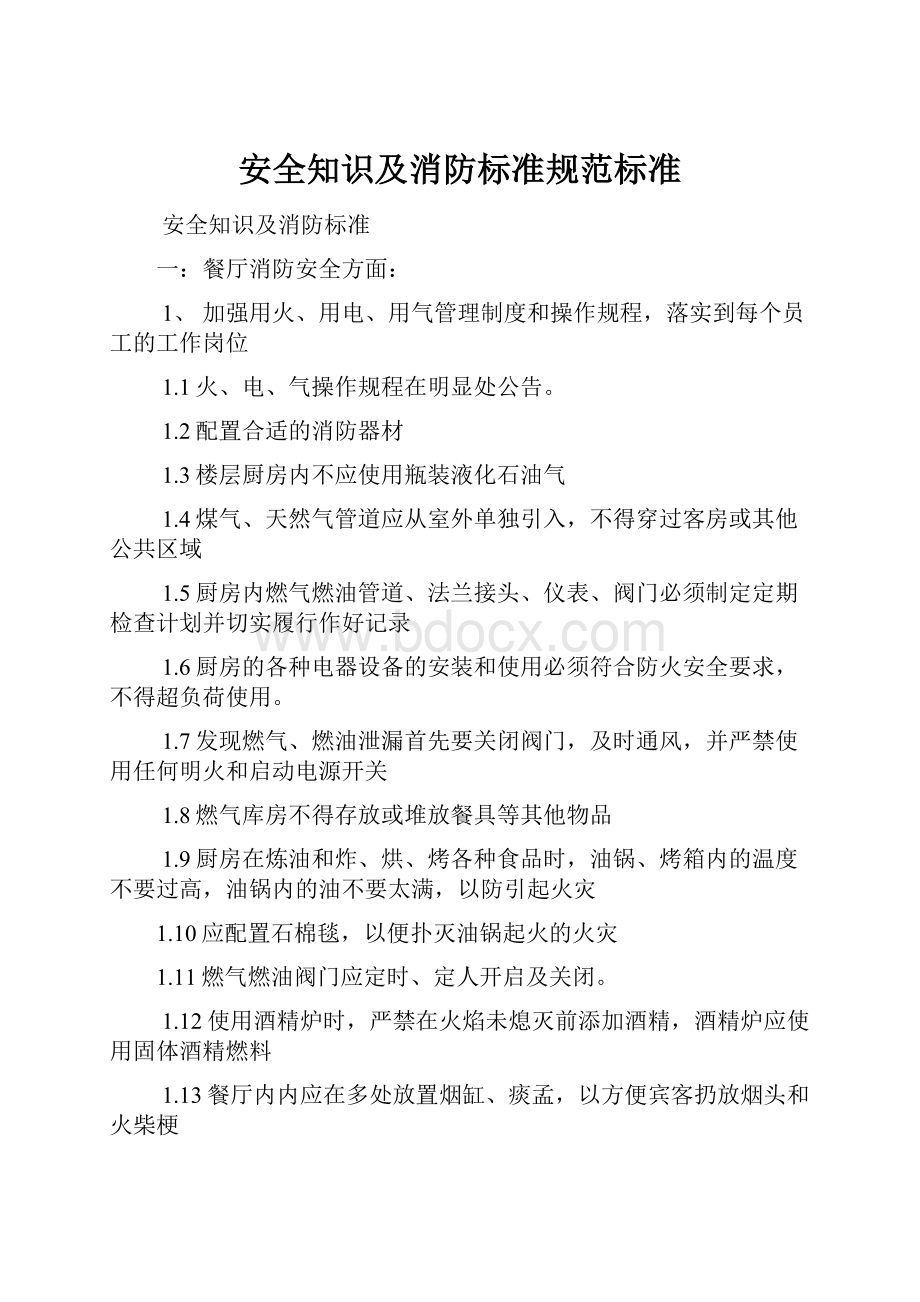 安全知识及消防标准规范标准.docx_第1页