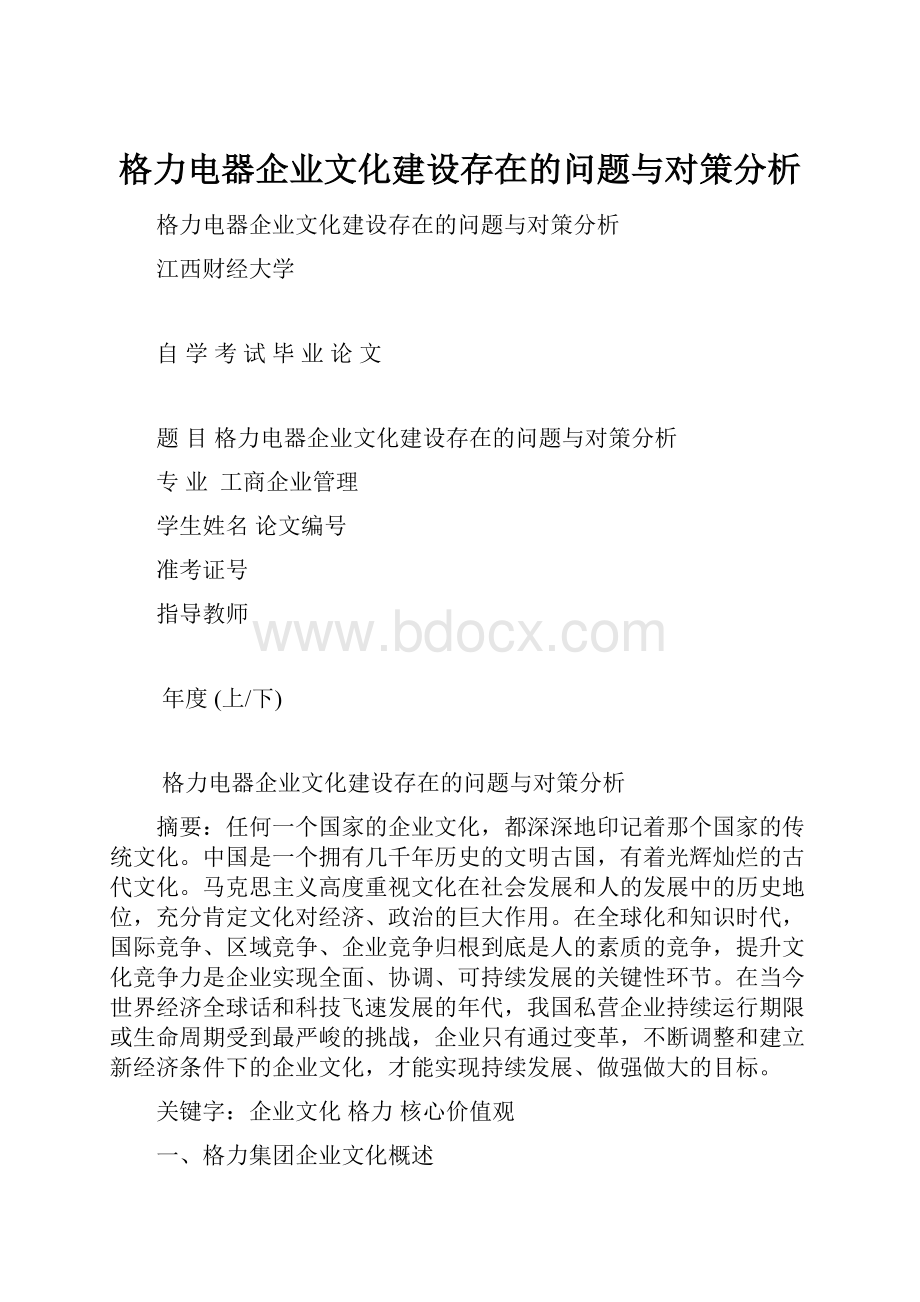 格力电器企业文化建设存在的问题与对策分析.docx_第1页