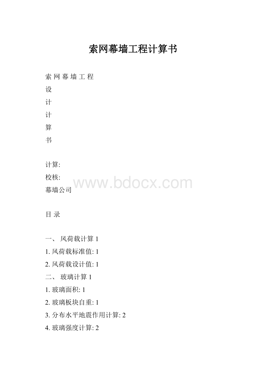 索网幕墙工程计算书.docx_第1页