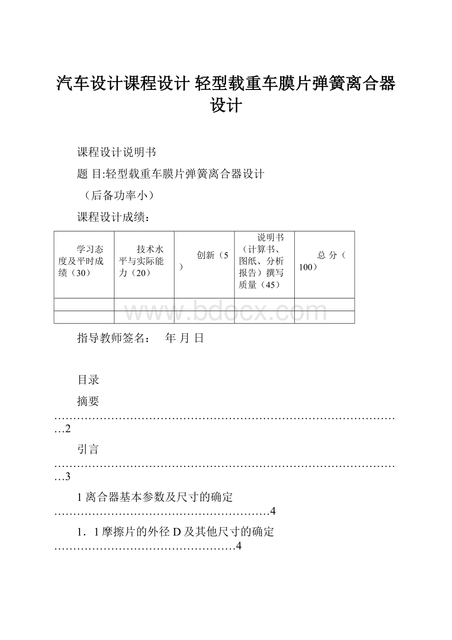 汽车设计课程设计 轻型载重车膜片弹簧离合器设计.docx_第1页