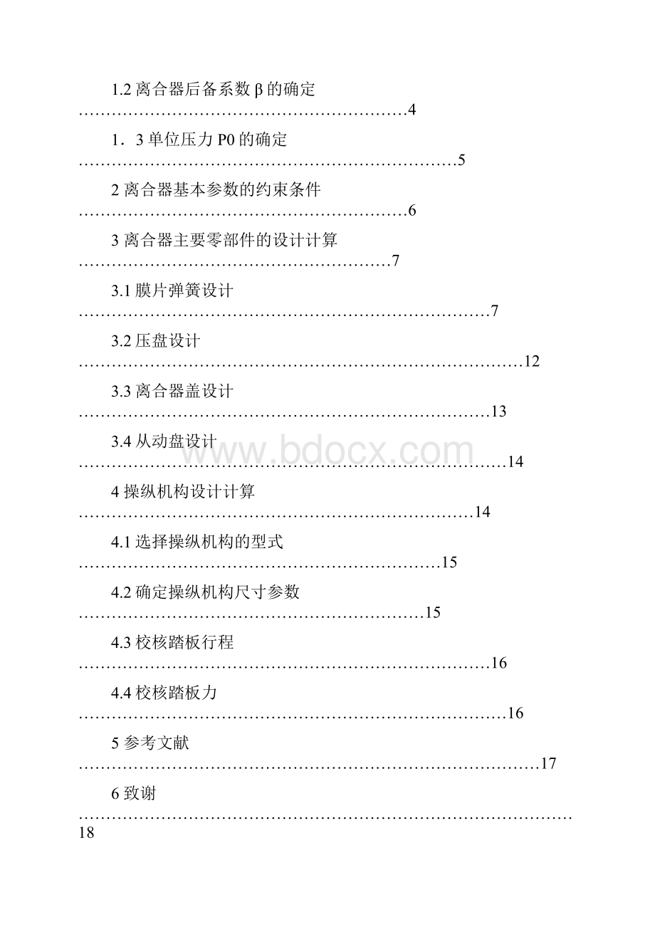 汽车设计课程设计 轻型载重车膜片弹簧离合器设计.docx_第2页