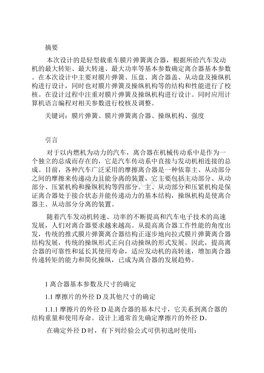 汽车设计课程设计 轻型载重车膜片弹簧离合器设计.docx_第3页