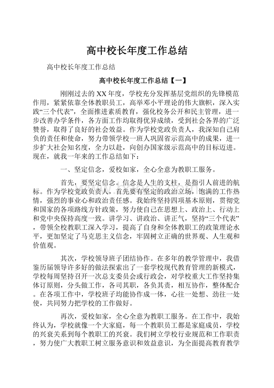 高中校长年度工作总结.docx