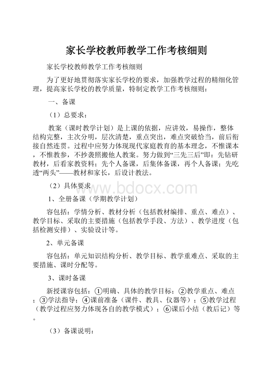 家长学校教师教学工作考核细则.docx_第1页