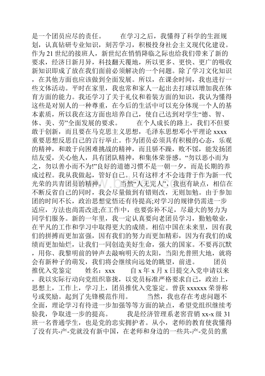 团员推优入党申请书精选多篇.docx_第2页