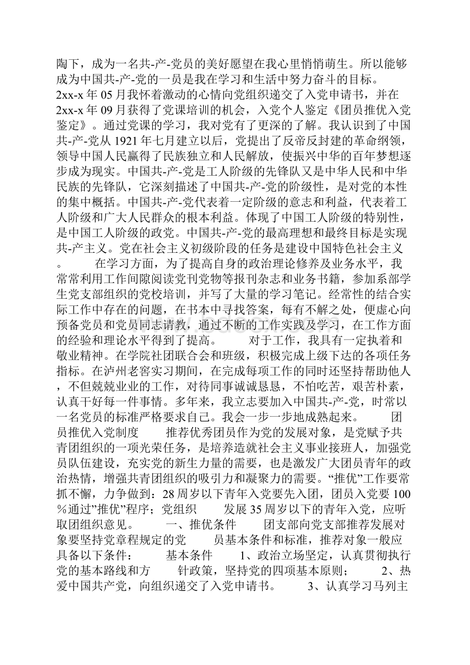 团员推优入党申请书精选多篇.docx_第3页