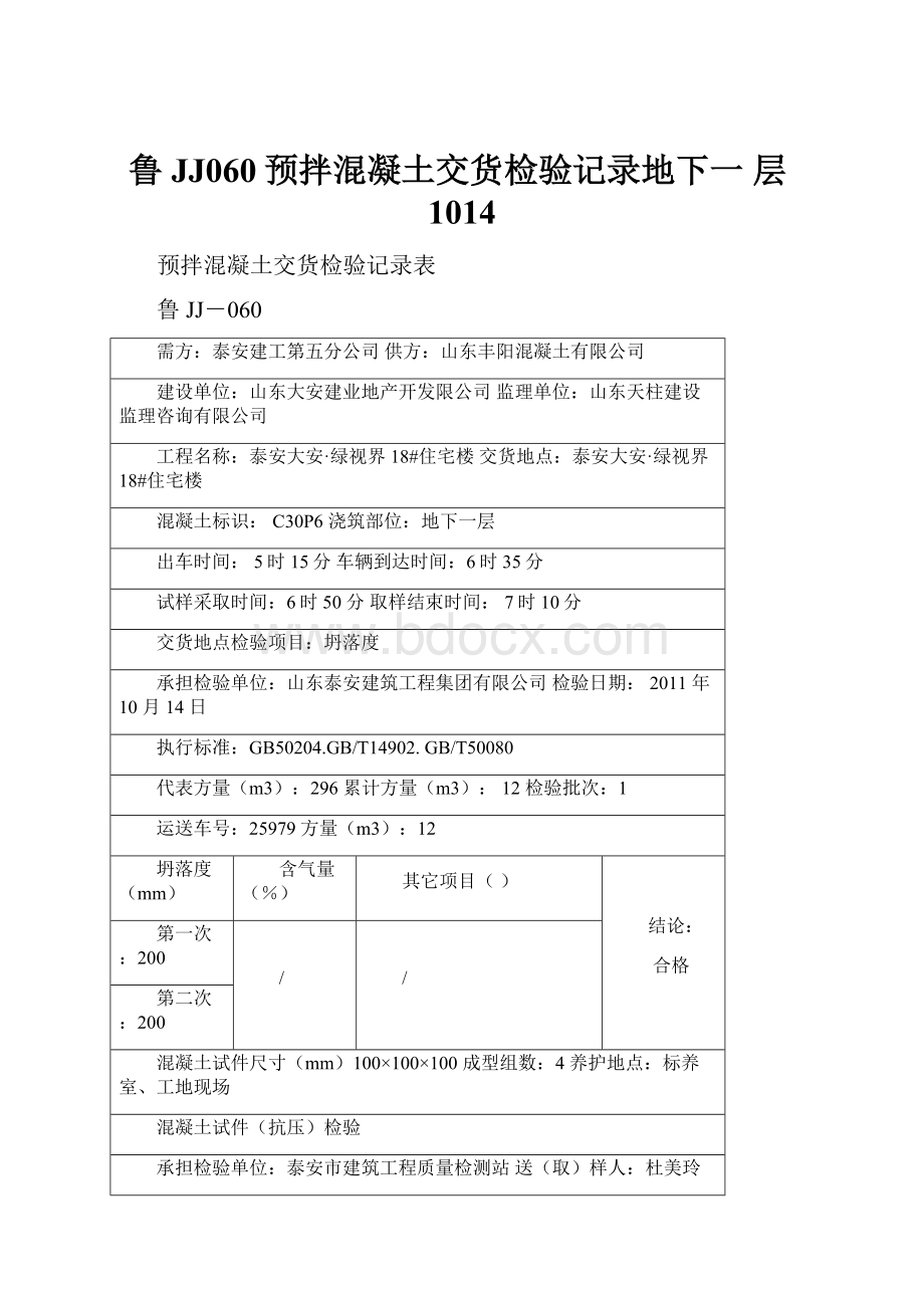 鲁JJ060预拌混凝土交货检验记录地下一 层1014.docx_第1页